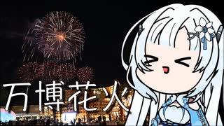 雪さんのナレーショで見る 万博の花火