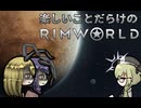 楽しいことだらけのRimWorld #0
