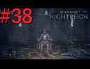 【エルデンリング ナイトレイン】罪人は夜を渡る #38【実況】