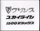 プリンススカイラインＣＭ詰め合わせ