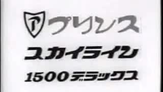 プリンススカイラインＣＭ詰め合わせ