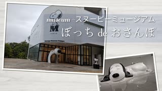 【ぼっちdeおさんぽ】museum　~スヌーピーミュージアム~