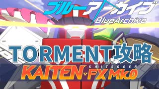 ブルアカ 大決戦 カイテンジャー TORMENT攻略【 #ブルーアーカイブ 】