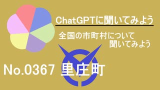 【ChatGPT】岡山県里庄町について【市町村No.0367】