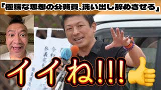 20250717_「極端な思想の公務員、洗い出し辞めさせる」【これ、今まで与党が日本国を思う人々に逆差別でやってきた事LIVE！】⇦だから、今度は揺り起こしで強く戻すしかない！