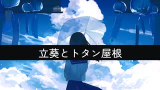 立葵とトタン屋根 / SynthesizerV Saki