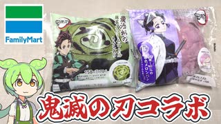 ファミリーマートの鬼滅の刃コラボ「炭治郎の抹茶クリームロール」「胡蝶しのぶの藤色メロンパン」