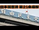20250718_日本国憲法　第21条違反