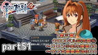 【零の軌跡】零の軌跡を普通の会社員が普通に初見プレイ part51【零の軌跡】