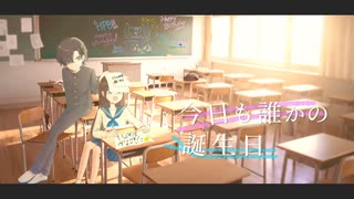 〚 歌ってみた 〛今日も誰かの誕生日 / 蒼空まめ   【covered by そらのうみ & 夜王寺ジョニ】　オリジナルMV