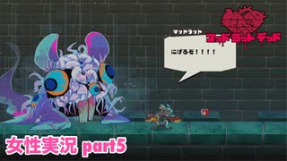 □■MAD RAT DEADを実況プレイ part5【女性実況】