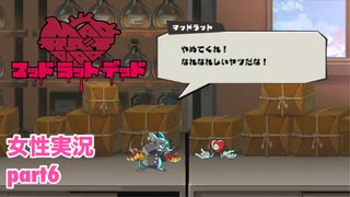 □■MAD RAT DEADを実況プレイ part6【女性実況】