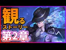 【観る】シャドバ ビヨンド ストーリー ディアロジアーレ編 第2章【Shadowverse:Worlds Beyond】