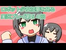 ロボット少女は夢を見る実況プレイ第５４回