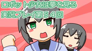 ロボット少女は夢を見る実況プレイ第５４回