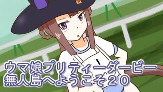 ウマ娘プリティーダービー無人島へようこそ育成２０