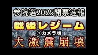20250720_【参院選2025開票速報LIVE】遂に戦後レジームに大激震！○○体制の大崩壊が始まった！？　①カメラ版