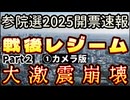20250720_Part ２【参院選2025開票速報LIVE】遂に戦後レジームに大激震！○○体制の大崩壊が始まった！？　①カメラ版