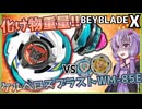 【ベイブレードX】重すぎいいいいいいいいいいいいいいいいいいいいいいいいッ!!【結月ゆかり実況】