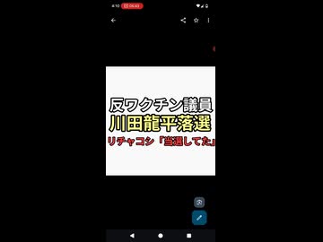薬害エイズ被害者反ワクチン議員川田龍平落選　リチャコシ「当選してた　差し替えられた」
