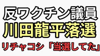 薬害エイズ被害者反ワクチン議員川田龍平落選　リチャコシ「当選してた　差し替えられた」