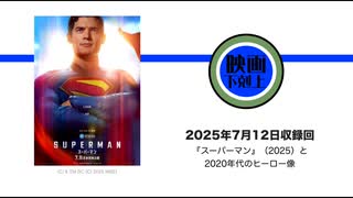 映画『スーパーマン』（2025）と2020年代のヒーロー像