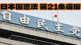 20250718_日本国憲法　第21条違反