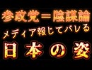20250718_【参政党=陰謀論！？LIVE】メディアが報じれば、報じるほど暴かれる、日本の真の姿とは？！