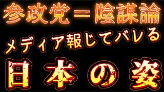 20250718_【参政党=陰謀論！？LIVE】メディアが報じれば、報じるほど暴かれる、日本の真の姿とは？！
