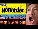20250718_【緊急考察LIVE！】溝口勇児氏の新企画『NoBorder』第３弾！大波乱の兵庫知事選の“真相”とは￼！？【NoBorder#3】　#noborder