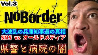 20250718_【緊急考察LIVE！】溝口勇児氏の新企画『NoBorder』第３弾！大波乱の兵庫知事選の“真相”とは￼！？【NoBorder#3】　#noborder