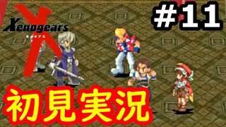 【初見実況】RPGやらず嫌いがやるゼノギアス実況プレイ#11
