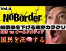 20250719_【緊急考察LIVE！】溝口勇児氏の新企画『NoBorder』第4弾！投票率を下げる政界のカラクリとは！？国民を洗□するメディアコントロールに騙されるな！【NoBorder#4】　#noborder