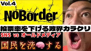 20250719_【緊急考察LIVE！】溝口勇児氏の新企画『NoBorder』第4弾！投票率を下げる政界のカラクリとは！？国民を洗□するメディアコントロールに騙されるな！【NoBorder#4】　#noborder