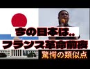 20250719_今の日本は、フランス革命前夜！驚愕の類似点とは？！
