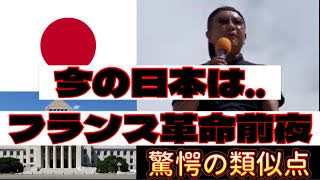 20250719_今の日本は、フランス革命前夜！驚愕の類似点とは？！
