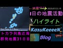 地震活動 2025年07月21日 月曜日 ハイライト トカラ列島近海 群発地震 31日目 減少傾向