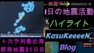 地震活動 2025年07月21日 月曜日 ハイライト トカラ列島近海 群発地震 31日目 減少傾向