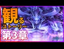 【観る】シャドバ ビヨンド ストーリー ディアロジアーレ編 第3章【Shadowverse:Worlds Beyond】