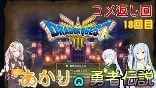 【ドラゴンクエスト３　HD-2Dリメイク】コメ返し回 18回目 【ネタばれあり】