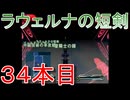 グランディアエクストリーム『ラウェルナの短剣３４本目』