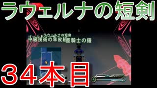 グランディアエクストリーム『ラウェルナの短剣３４本目』