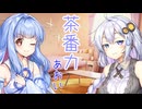 おしゃべり大好き琴葉姉妹～今日の茶番～