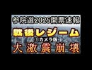 20250720_【参院選2025開票速報LIVE】遂に戦後レジームに大激震！○○体制の大崩壊が始まった！？　①カメラ版