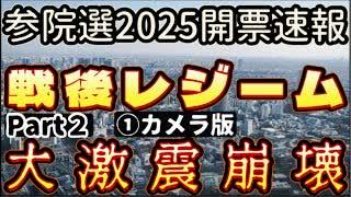 20250720_Part ２【参院選2025開票速報LIVE】遂に戦後レジームに大激震！○○体制の大崩壊が始まった！？　①カメラ版