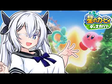 紲星のカービィ ディスカバリー！#12【星のカービィ ディスカバリー】
