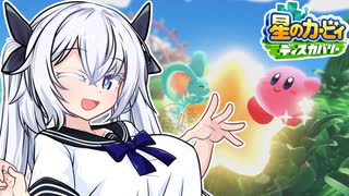 紲星のカービィ ディスカバリー！#12【星のカービィ ディスカバリー】
