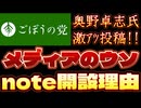 20250721_2025年7月21日《私がnoteを開設した理由》【ごぼうの党党首、奥野卓志氏がノート更新】