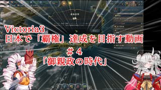 【Victoria3】鬼っ子が日本で覇権達成を目指す#４「御親政の時代」
