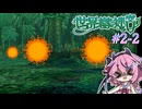 【世界樹の迷宮Ⅰ】ヒメミコの世界樹攻略 2階層編 #2